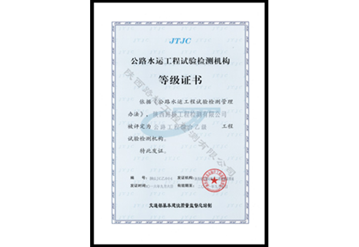 公路水运工程试验检测机构
