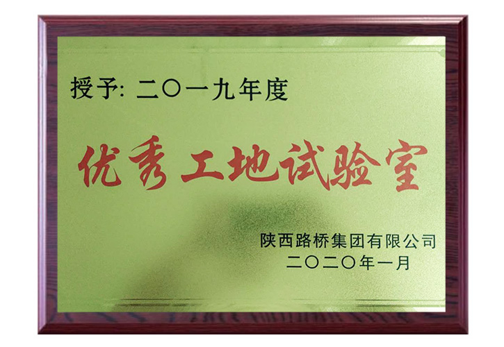 2019年度 优秀工地试验室