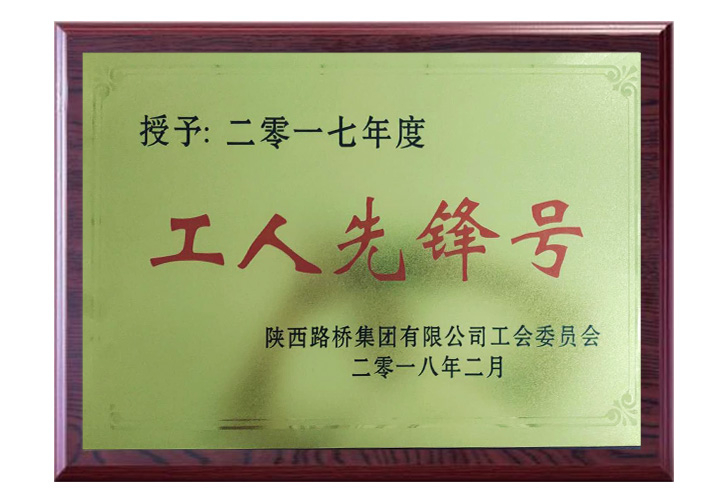 2017年度 工人先锋号