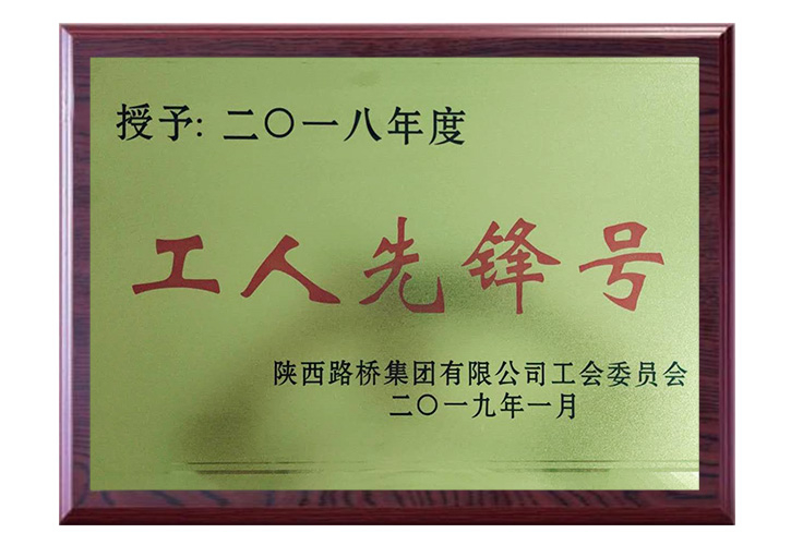 2018年度 工人先锋号