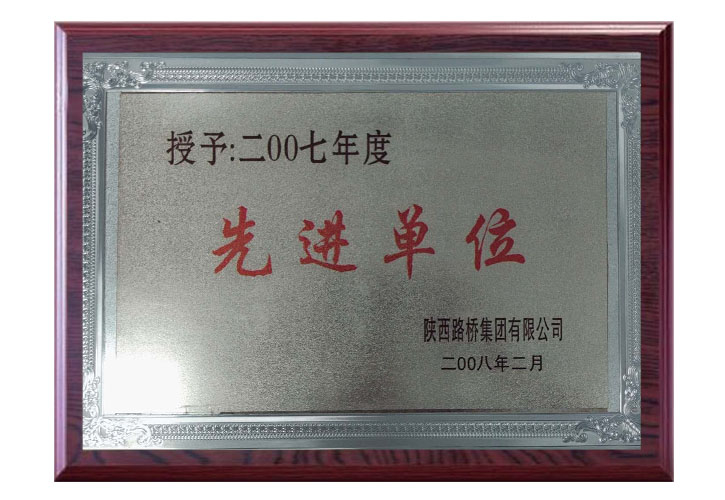 2007年度 先进单位