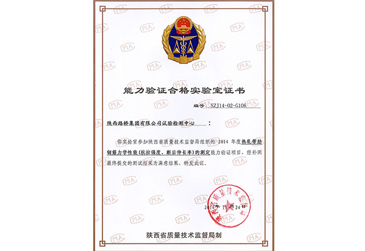 2014年度 能力检验合格实验室证书