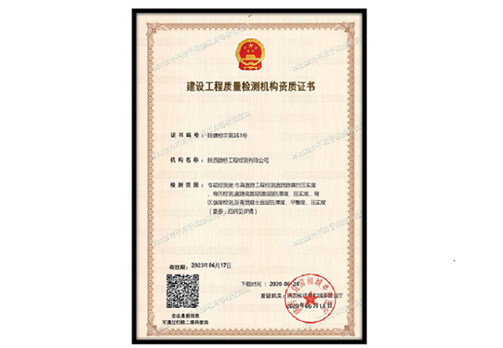 建设工程质量检测机构证书