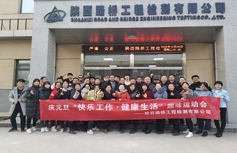 我公司举办庆元旦趣味运动会